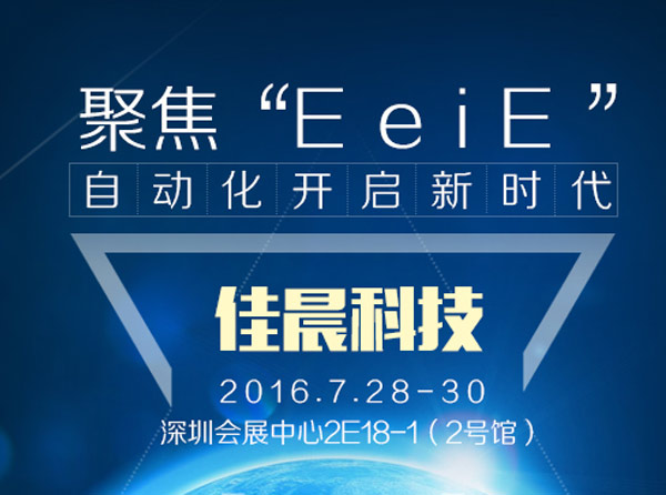 2016eeie智能裝備展博覽會(huì) 2016eeie智能裝備展博覽會(huì)